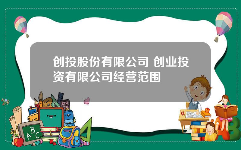 创投股份有限公司 创业投资有限公司经营范围